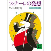 フィナーレの発想 わがライフワーク論（講談社） [電子書籍]