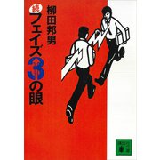 続フェイズ3の眼（講談社） [電子書籍]