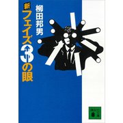 新フェイズ3の眼（講談社） [電子書籍]
