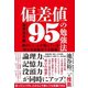 偏差値95の勉強法―――頭のいい人が知っている「学びを自動化する技術」（ダイヤモンド社） [電子書籍]
