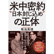米中密約 日本封じ込め の正体（ダイヤモンド社） [電子書籍]