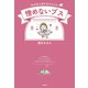 憎めないブス～私は私の道を生きるのみ（大和書房） [電子書籍]