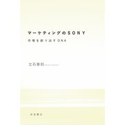 マーケティングのSONY 市場を創り出すDNA（岩波書店） [電子書籍]