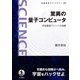 驚異の量子コンピュータ 宇宙最強マシンへの挑戦（岩波書店） [電子書籍]