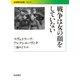 戦争は女の顔をしていない（岩波書店） [電子書籍]