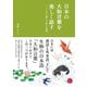 日本の大和言葉を美しく話す―こころが通じる和の表現（順文社） [電子書籍]