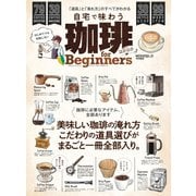 100％ムックシリーズ 珈琲 for Beginners2020（晋遊舎） [電子書籍]
