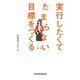 実行したくてたまらない目標をつくる（日経BP社） [電子書籍]