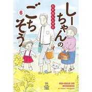 しーちゃんのごちそう（6）（少年画報社） [電子書籍]