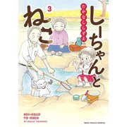 しーちゃんとねこ（3）（少年画報社） [電子書籍]