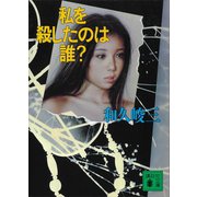 私を殺したのは誰？（講談社） [電子書籍]