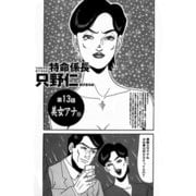 特命係長 只野仁 第13話「美女アナ5」（ゴマブックス） [電子書籍]