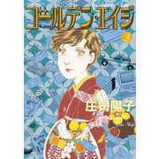 ゴールデン・エイジ ： 3（双葉社） [電子書籍]