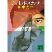チャイルド・スナッチ（講談社） [電子書籍]