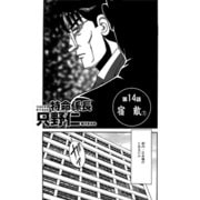 特命係長 只野仁 第14話「宿敵1」（ゴマブックス） [電子書籍]