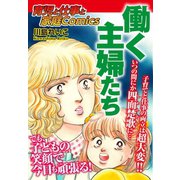 （育児と仕事と家庭Comics） 働く主婦たち（ゴマブックス） [電子書籍]