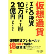 仮想通貨「ICO投資」ってやつで10万円を2億円にしてみた（ぱる出版） [電子書籍]