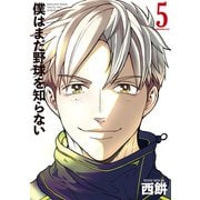 僕はまだ野球を知らない（5）（講談社） [電子書籍]
