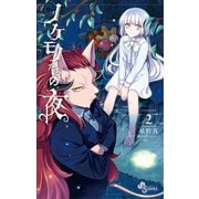 ノケモノたちの夜 2（小学館） [電子書籍]