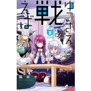 ゆこさえ戦えば 3（小学館） [電子書籍]