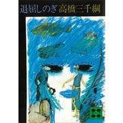 退屈しのぎ（講談社） [電子書籍]