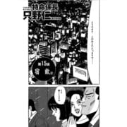 特命係長 只野仁 第15話「宿敵2」（ゴマブックス） [電子書籍]
