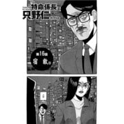 特命係長 只野仁 第16話「宿敵3」（ゴマブックス） [電子書籍]