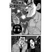 特命係長 只野仁 第17話「宿敵4」（ゴマブックス） [電子書籍]