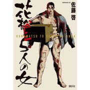 花松と5人の女（講談社） [電子書籍]