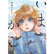 いまかこ（1）（講談社） [電子書籍]