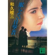 眠らない目撃者（講談社） [電子書籍]