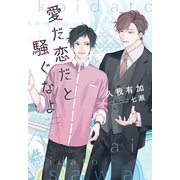 愛だ恋だと騒ぐなよ（新書館） [電子書籍]