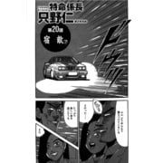特命係長 只野仁 第20話「宿敵7」（ゴマブックス） [電子書籍]