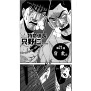 特命係長 只野仁 第21話「宿敵8」（ゴマブックス） [電子書籍]