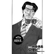 特命係長 只野仁 第22話「派遣社員1」（ゴマブックス） [電子書籍]