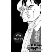 特命係長 只野仁 第25話「スチュワーデス1」（ゴマブックス） [電子書籍]