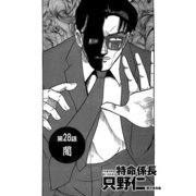 特命係長 只野仁 第28話「闇1」（ゴマブックス） [電子書籍]