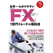 世界一わかりやすい「FX」1億円トレードの教科書（ぱる出版） [電子書籍]