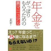 年金をがっぽりもらうための裏マニュアル（ぱる出版） [電子書籍]