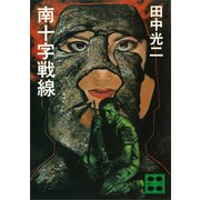南十字戦線（講談社） [電子書籍]