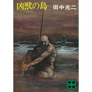 凶獣の島（講談社） [電子書籍]