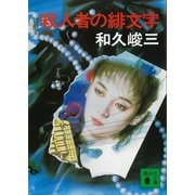 殺人者の緋文字（講談社） [電子書籍]