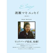 Essay 渡瀬マキ エッセイ 第3章（ゴマブックス） [電子書籍]