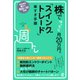 株でゆったり月20万円。「スイングトレード」楽すぎ手順（ぱる出版） [電子書籍]