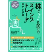 株でゆったり月20万円。「スイングトレード」楽すぎ手順（ぱる出版） [電子書籍]