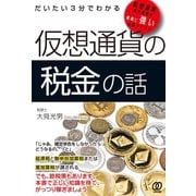 だいたい3分でわかる 仮想通貨の税金の話（ぱる出版） [電子書籍]
