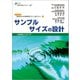 サンプルサイズの設計（健康医療評価研究機構） [電子書籍]