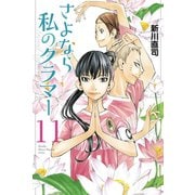 さよなら私のクラマー（11）（講談社） [電子書籍]