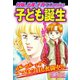 （妊娠、出産、子育てComics） 子ども誕生（ゴマブックス） [電子書籍]