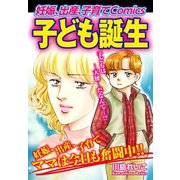 （妊娠、出産、子育てComics） 子ども誕生（ゴマブックス） [電子書籍]
